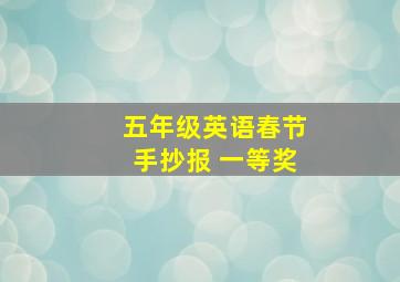 五年级英语春节手抄报 一等奖